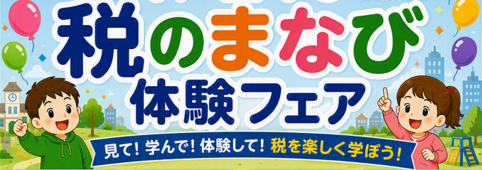 税のまなび体験フェア　見て！学んで！体験して！税を楽しく学ぼう！