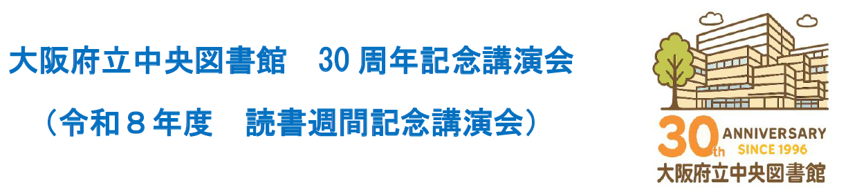 30周年記念講演会