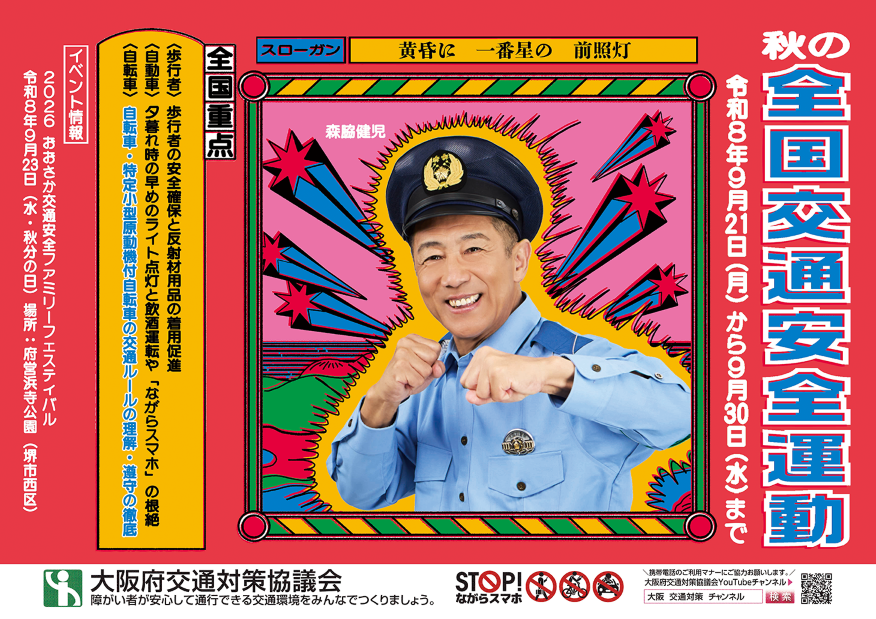 秋の全国交通安全運動ポスター画像