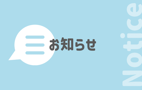 お知らせ画像