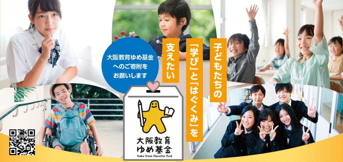 大阪教育ゆめ基金