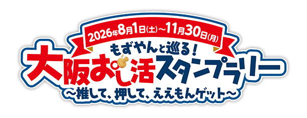 もずやんのおし活スタンプラリーロゴ画像