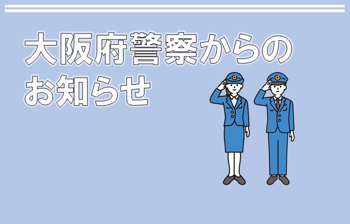 大阪府警察からのお知らせ画像