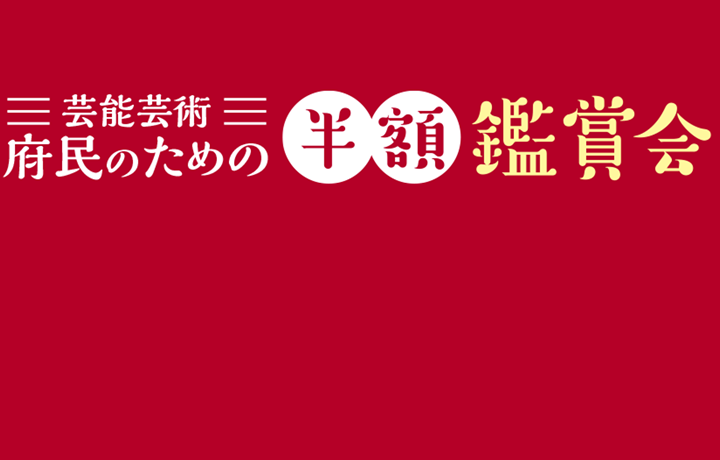 半額鑑賞会ロゴ