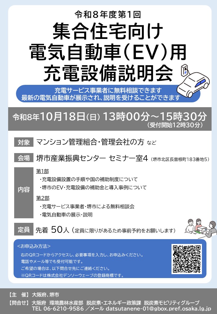 【チラシ】集合住宅向け電気自動車用充電設備説明会
