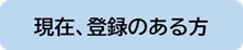 登録有りの方