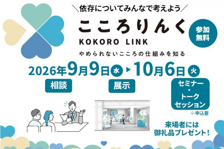 依存についてみんなで考えよう　こころりんく