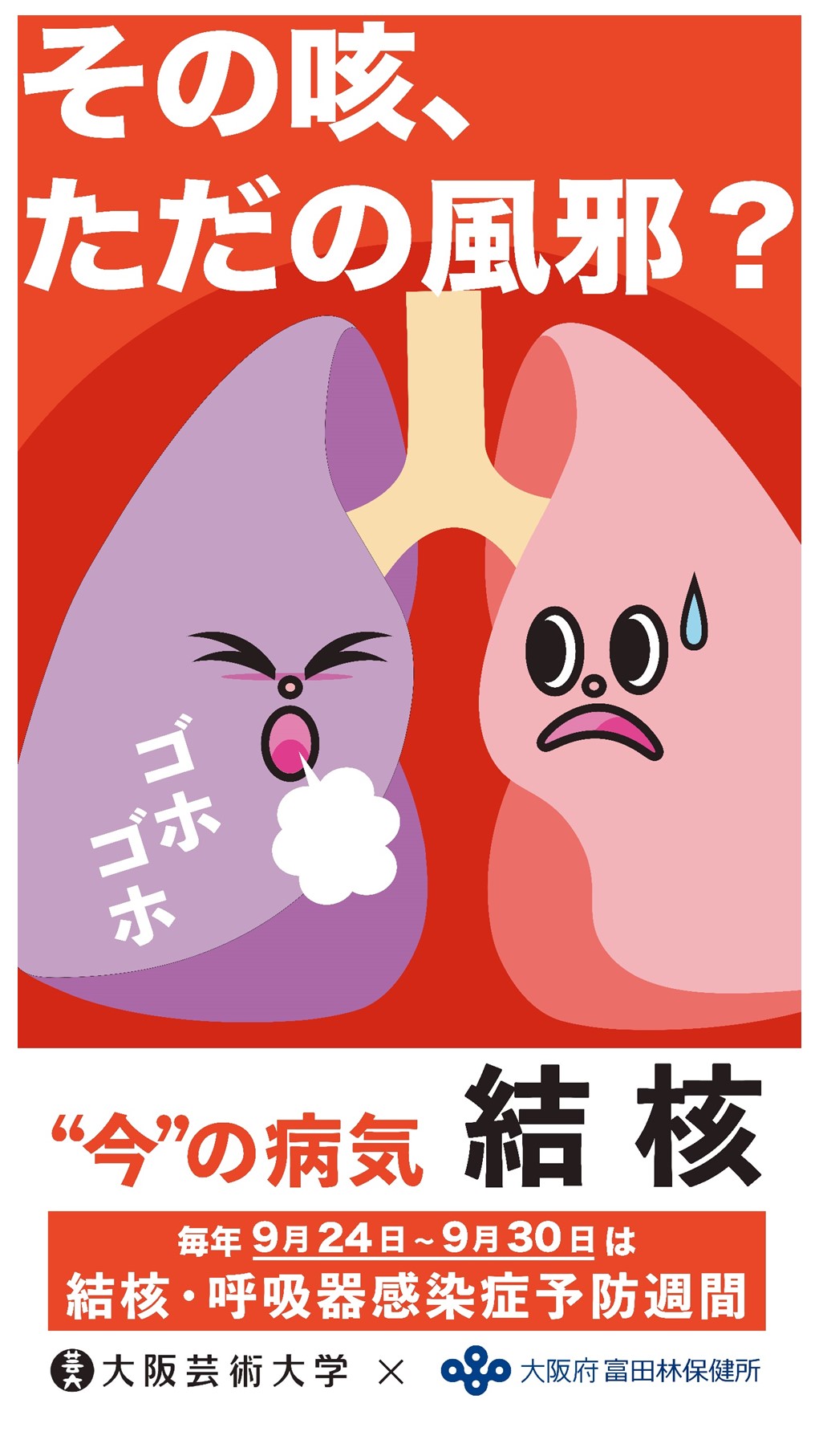結核・呼吸器感染症予防週間啓発ポスター