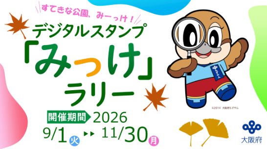 デジタルスタンプ「みっけ」ラリーの画像