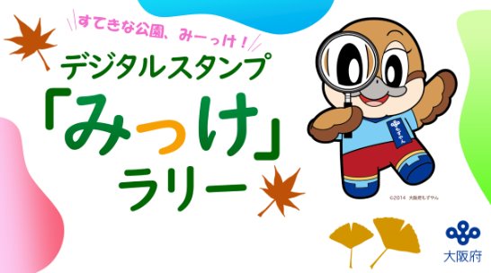 デジタルスタンプ「みっけ」ラリーの画像