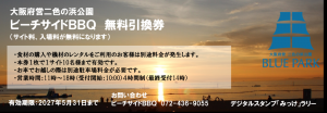 二色の浜公園ビーチサイドBBQ無料引換券イメージ画像