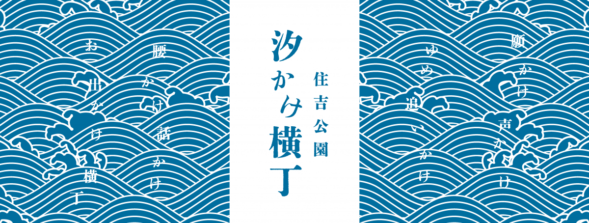 住吉公園 汐かけ横丁てぬぐいイメージ画像