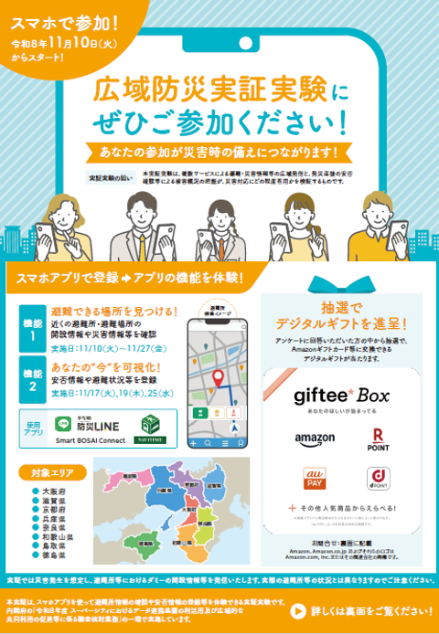 広域防災実証チラシ（表）
