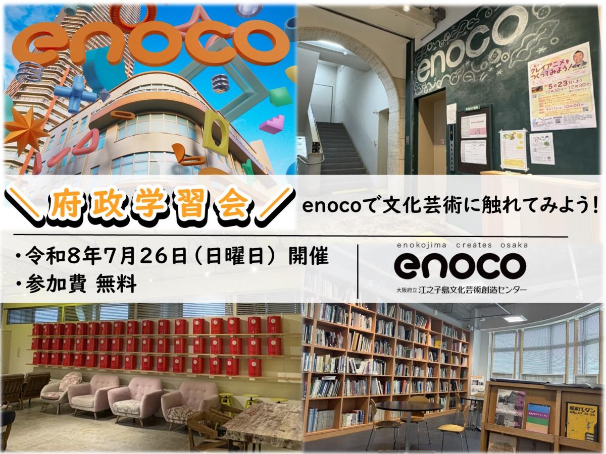 府政学習会「enocoで文化芸術に触れてみよう！」募集アイコン