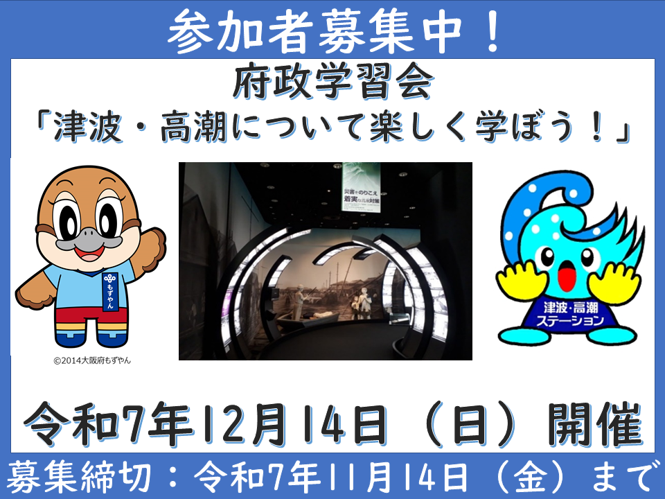 府政学習会「津波・高潮について楽しく学ぼう！」の参加者募集のための画像