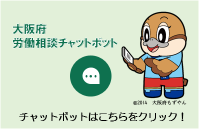 大阪府　労働相談チャットボット