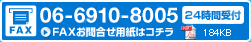 FAX番号06-6910-8005。FAXお問合せ用紙はこちら。24時間受付。