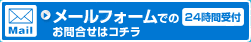 メールフォームでの24時間受付。お問合せはこちら。