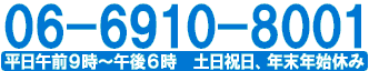 06-69190-8001平日午前9時から午後6時まで。土日祝日、年末年始休み。