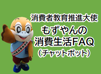 消費者教育推進大使もずやんの消費生活FAQ（チャットボット）