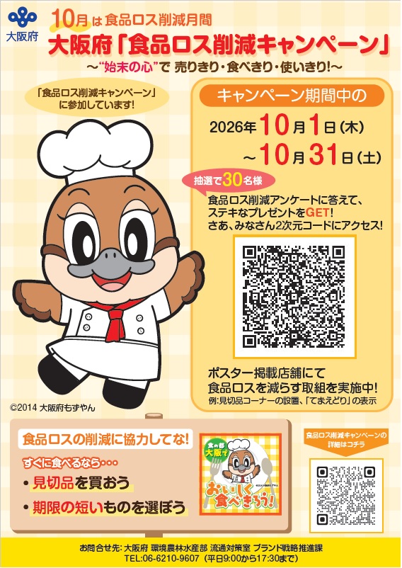 大阪府「食品ロス削減キャンペーン」ポスター(見切品棚用)