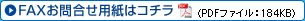 ファックスお問合せ用紙はコチラ（PDFファイル184キロバイト）