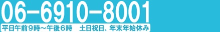 06-6910-8001　平日午前9時～午後6時　土日祝日、年末年始休み