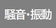 騒音と振動