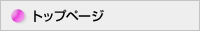 トップページ