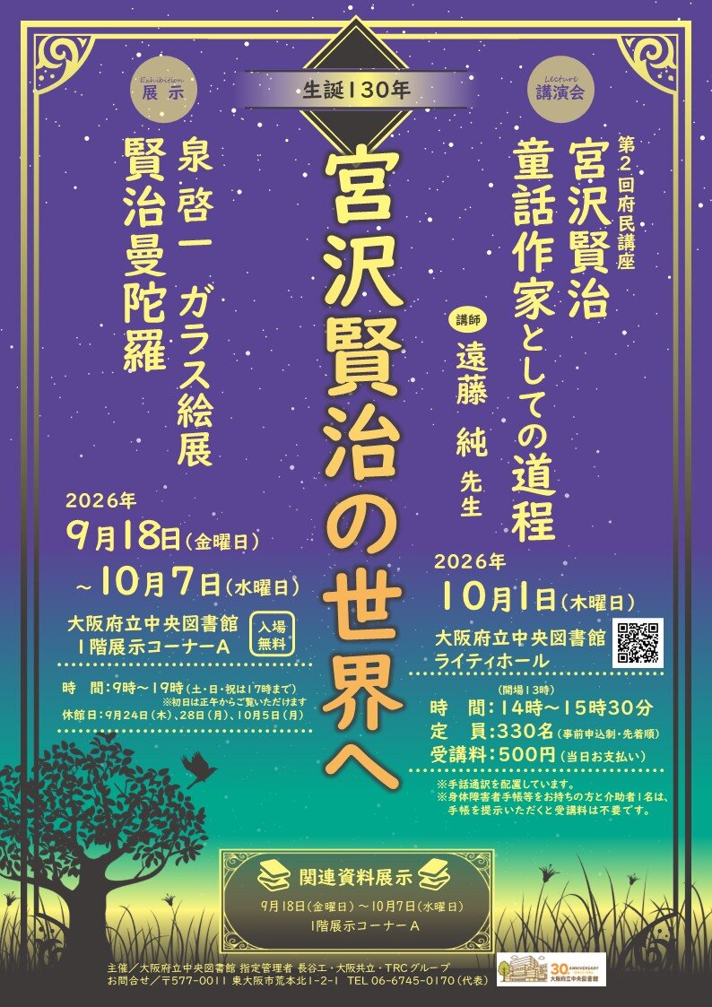第２回府民講座「宮沢賢治 童話作家としての道程」チラシ画像