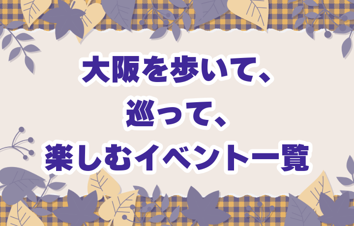 大阪を歩いて、巡って、楽しむイベント一覧