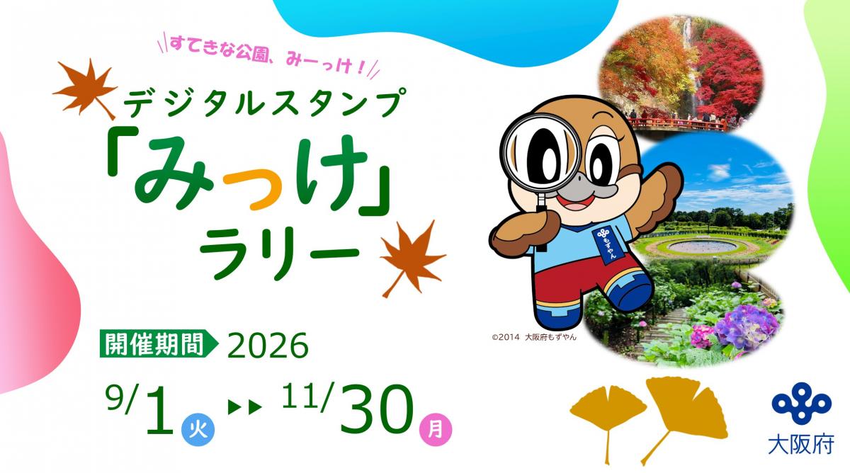 デジタルスタンプ「みっけ」ラリーの画像