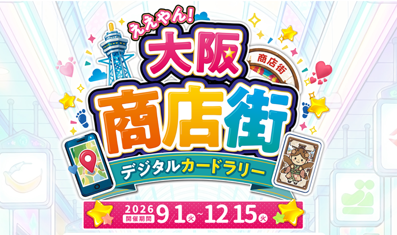 大阪商店街デジタルカードラリー