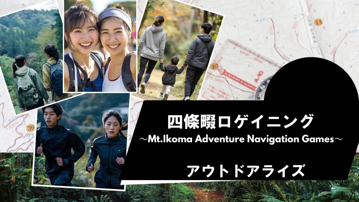 四條畷ロゲイニング