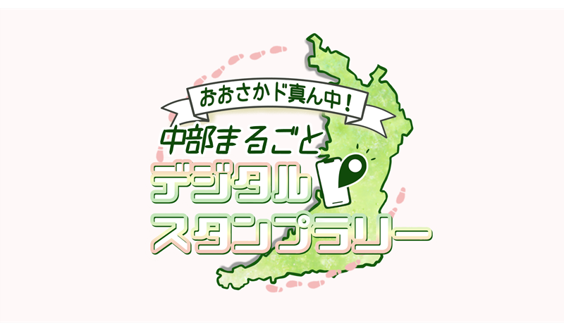 中部まるごとデジタルスタンプラリーの画像