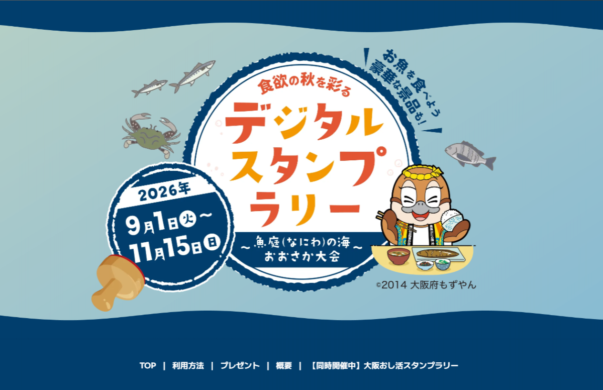 食欲の秋を彩るデジタルスタンプラリーの画像