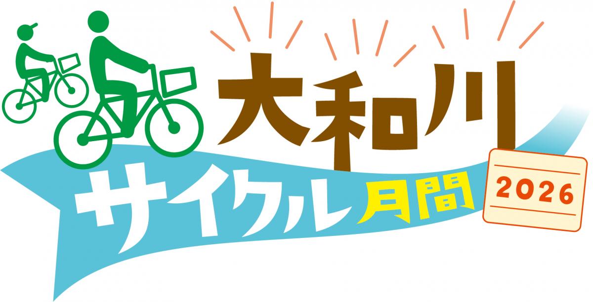 大和川サイクル月間2026の画像