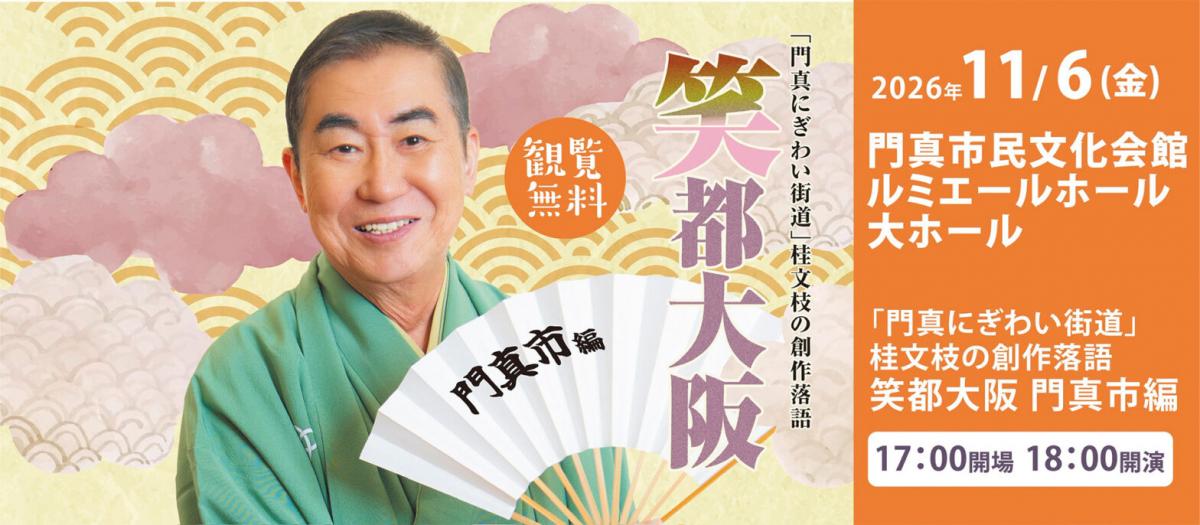 桂文枝の創作落語~笑都大阪~門真市編の画像