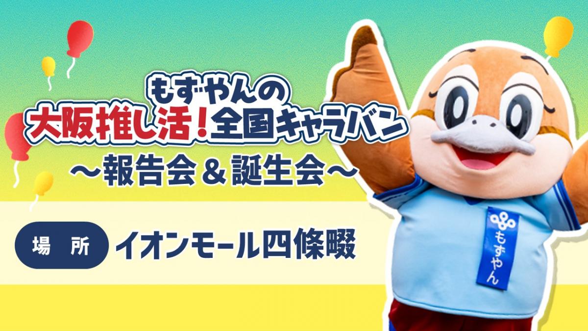 もずやんの大阪推し活!全国キャラバン~報告会&誕生会~の画像