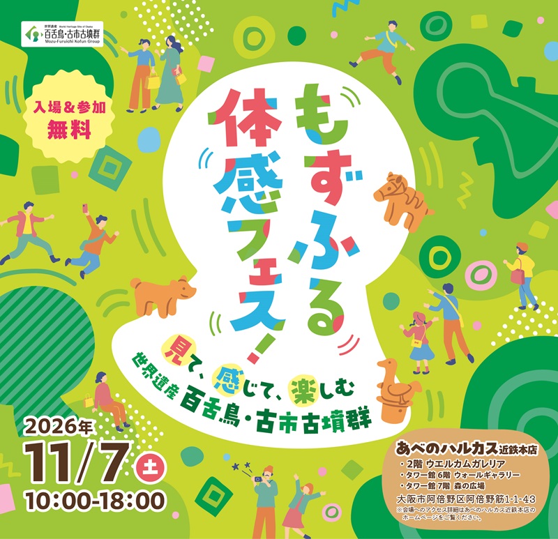 もずふる体感フェス!~見て、感じて、楽しむ世界遺産百舌鳥・古市古墳群~
