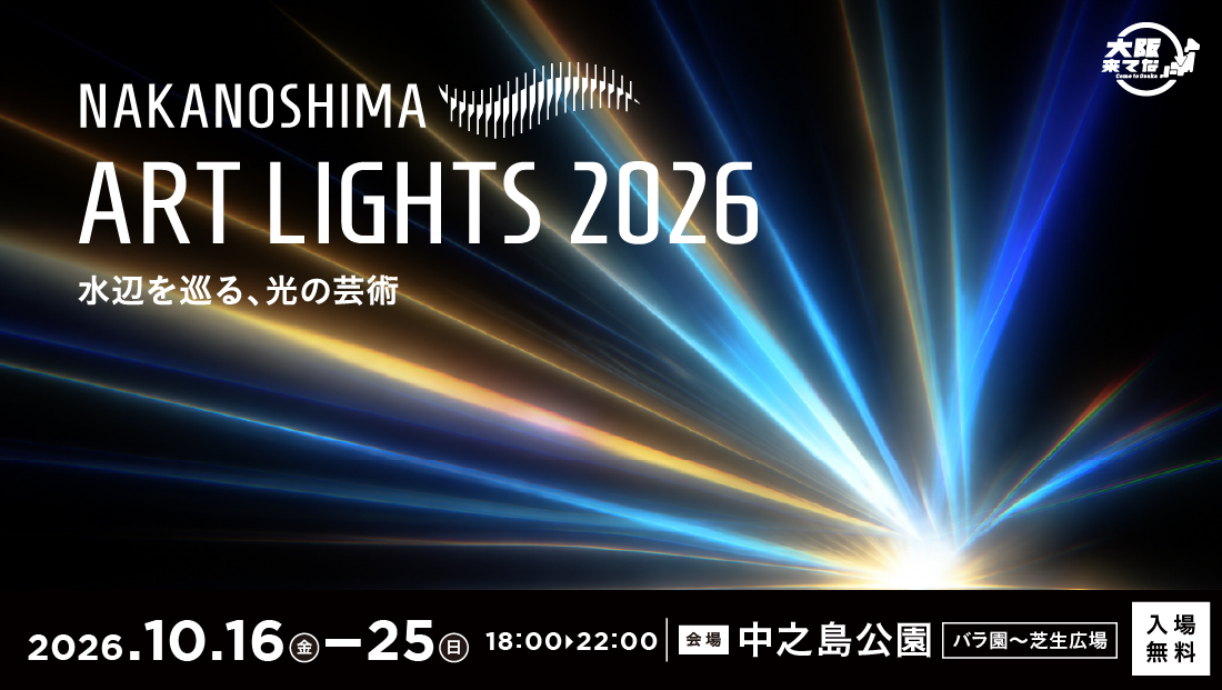 大阪来てな! NAKANOSHIMA ART LIGHTS 2026~水辺を巡る、光の芸術~の画像