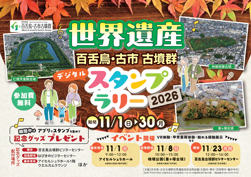 世界遺産 百舌鳥・古市古墳群 デジタルスタンプラリー2026の画像