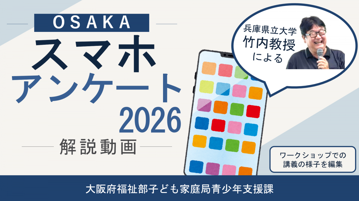 OSAKAスマホアンケート2026解説動画