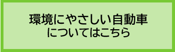 環境にやさしい自動車について