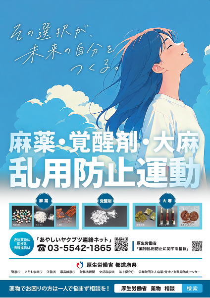 麻薬・覚醒剤・大麻乱用防止運動