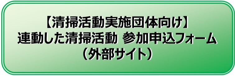 連動した清掃活動参加申込フォームへのリンク