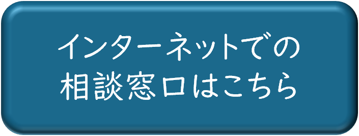 インターネットによる相談窓口