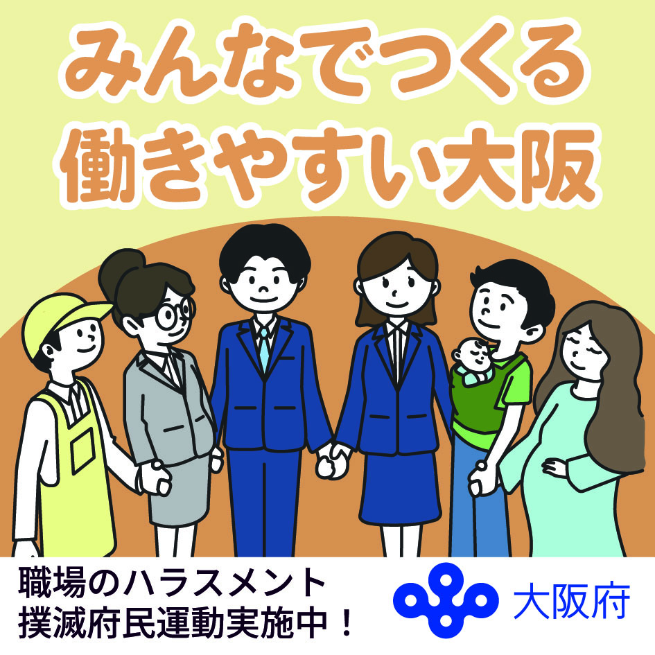 みんなでつくる働きやすい大阪サムネイル画像