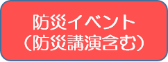 防災イベント（防災講演含む）