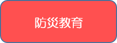 防災教育